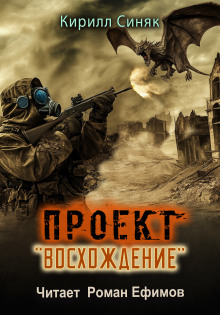 Слушать онлайн аудиокниги Проект «Восхождение» Аудиокнига Проект «Восхождение»