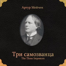 слушать аудиокнигу Три самозванца Аудиокнига Три самозванца