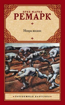 Слушать онлайн аудиокниги Искра жизни Аудиокнига Искра жизни