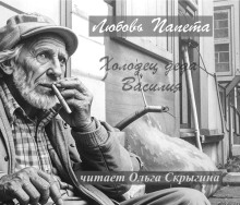 Слушать онлайн аудиокниги Холодец деда Василия Аудиокнига Холодец деда Василия