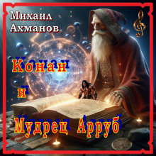 Слушать онлайн аудиокниги Конан и Мудрец Арруб Аудиокнига Конан и Мудрец Арруб