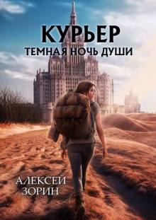 Слушать онлайн аудиокниги Курьер. Тёмная ночь души Аудиокнига Курьер. Тёмная ночь души