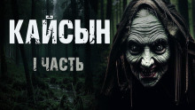 слушать аудиокнигу Кайсын Аудиокнига Кайсын