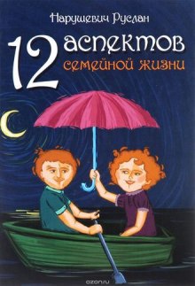 Слушать онлайн аудиокниги 12 аспектов семейной жизни Аудиокнига 12 аспектов семейной жизни