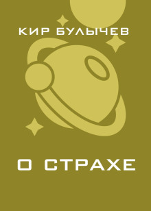 Слушать онлайн аудиокниги О страхе Аудиокнига О страхе