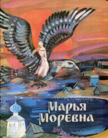 Слушать онлайн аудиокниги Марья Моревна Аудиокнига Марья Моревна