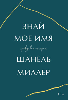 слушать аудиокнигу Знай моё имя. Правдивая история Аудиокнига Знай моё имя. Правдивая история