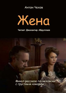 Аудиокнига Жена