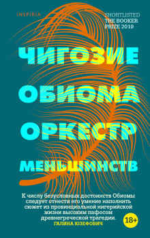 Слушать онлайн аудиокниги Оркестр меньшинств Аудиокнига Оркестр меньшинств
