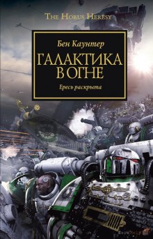Слушать онлайн аудиокниги Галактика в огне Аудиокнига Галактика в огне