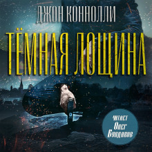 Аудиокнига Тёмная лощина