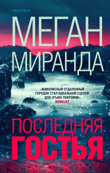 Аудиокнига Последняя гостья