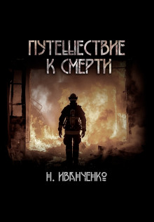 Аудиокнига Путешествие к смерти