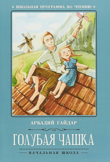 Аудиокнига Голубая чашка