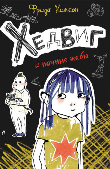 Слушать онлайн аудиокниги Хедвиг и ночные жабы Аудиокнига Хедвиг и ночные жабы