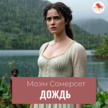 слушать аудиокнигу Дождь Аудиокнига Дождь