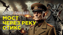 Слушать онлайн аудиокниги Мост через реку Стикс Аудиокнига Мост через реку Стикс
