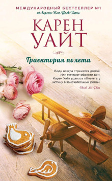 Аудиокнига Траектория полета