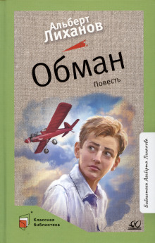Аудиокнига Обман