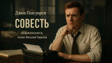 Слушать онлайн аудиокниги Совесть Аудиокнига Совесть