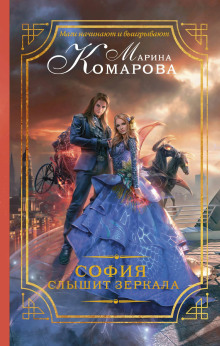 Слушать онлайн аудиокниги София слышит зеркала Аудиокнига София слышит зеркала
