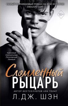 Аудиокнига Сломленный рыцарь
