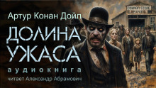 Слушать онлайн аудиокниги Долина ужаса Аудиокнига Долина ужаса