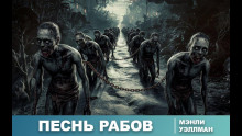 Слушать онлайн аудиокниги Песнь рабов Аудиокнига Песнь рабов