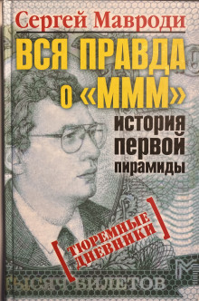 Аудиокнига Вся правда о «МММ»: история первой пирамиды