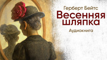 слушать аудиокнигу Весенняя шляпка Аудиокнига Весенняя шляпка