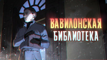 Аудиокнига Вавилонская библиотека