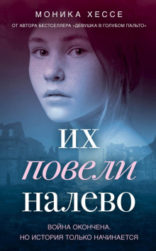 Слушать онлайн аудиокниги Их повели налево Аудиокнига Их повели налево