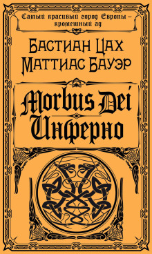 Аудиокнига Morbus Dei. Инферно