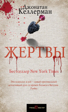 слушать аудиокнигу Жертвы Аудиокнига Жертвы