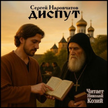 Слушать онлайн аудиокниги Диспут Аудиокнига Диспут