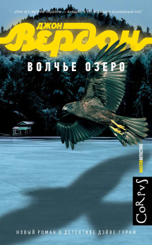 Аудиокнига Волчье озеро