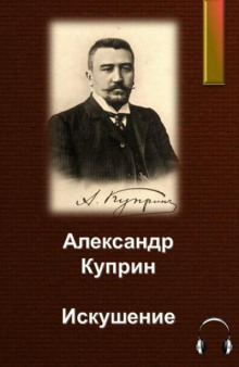 Слушать онлайн аудиокниги Искушение Аудиокнига Искушение