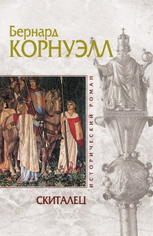 Слушать онлайн аудиокниги Скиталец Аудиокнига Скиталец