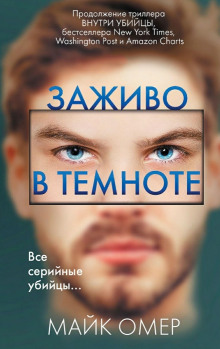 Слушать онлайн аудиокниги Заживо в темноте Аудиокнига Заживо в темноте
