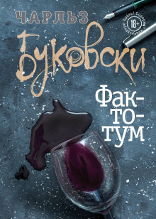 Слушать онлайн аудиокниги Фактотум Аудиокнига Фактотум