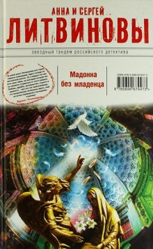 Аудиокнига Мадонна без младенца