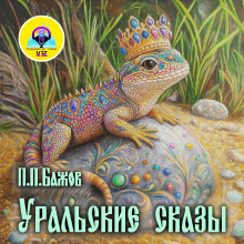 слушать аудиокнигу Уральские сказы Аудиокнига Уральские сказы