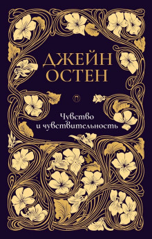 Аудиокнига Чувство и чувствительность