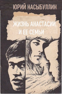 Аудиокнига Жизнь Анастасии и её семьи