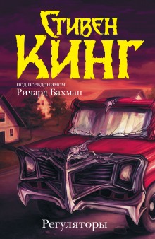 Слушать онлайн аудиокниги Регуляторы Аудиокнига Регуляторы