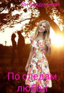 Слушать онлайн аудиокниги По следам любви Аудиокнига По следам любви