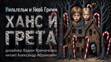 Слушать онлайн аудиокниги Ханс и Грета Аудиокнига Ханс и Грета