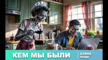 Слушать онлайн аудиокниги Кем мы были Аудиокнига Кем мы были