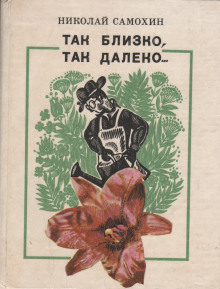 Слушать онлайн аудиокниги Так близко, так далеко... Аудиокнига Так близко, так далеко...