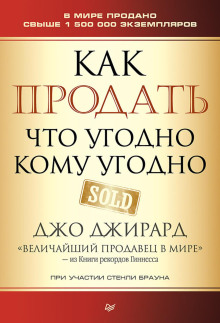 Аудиокнига Как продать что угодно кому угодно